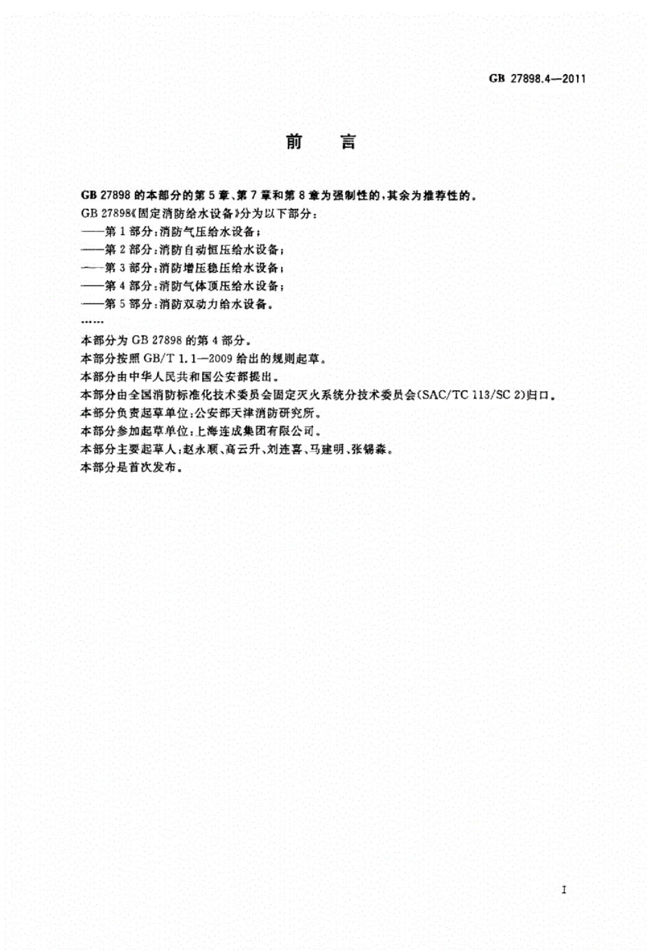 GB27898.4-2011固定消防给水设备第4部分----------  .pdf_第2页