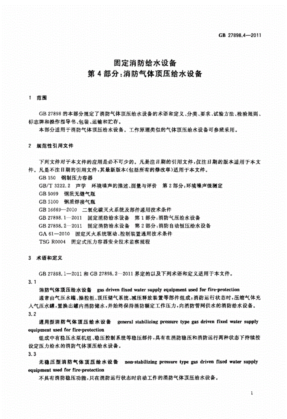 GB27898.4-2011固定消防给水设备第4部分----------  .pdf_第3页