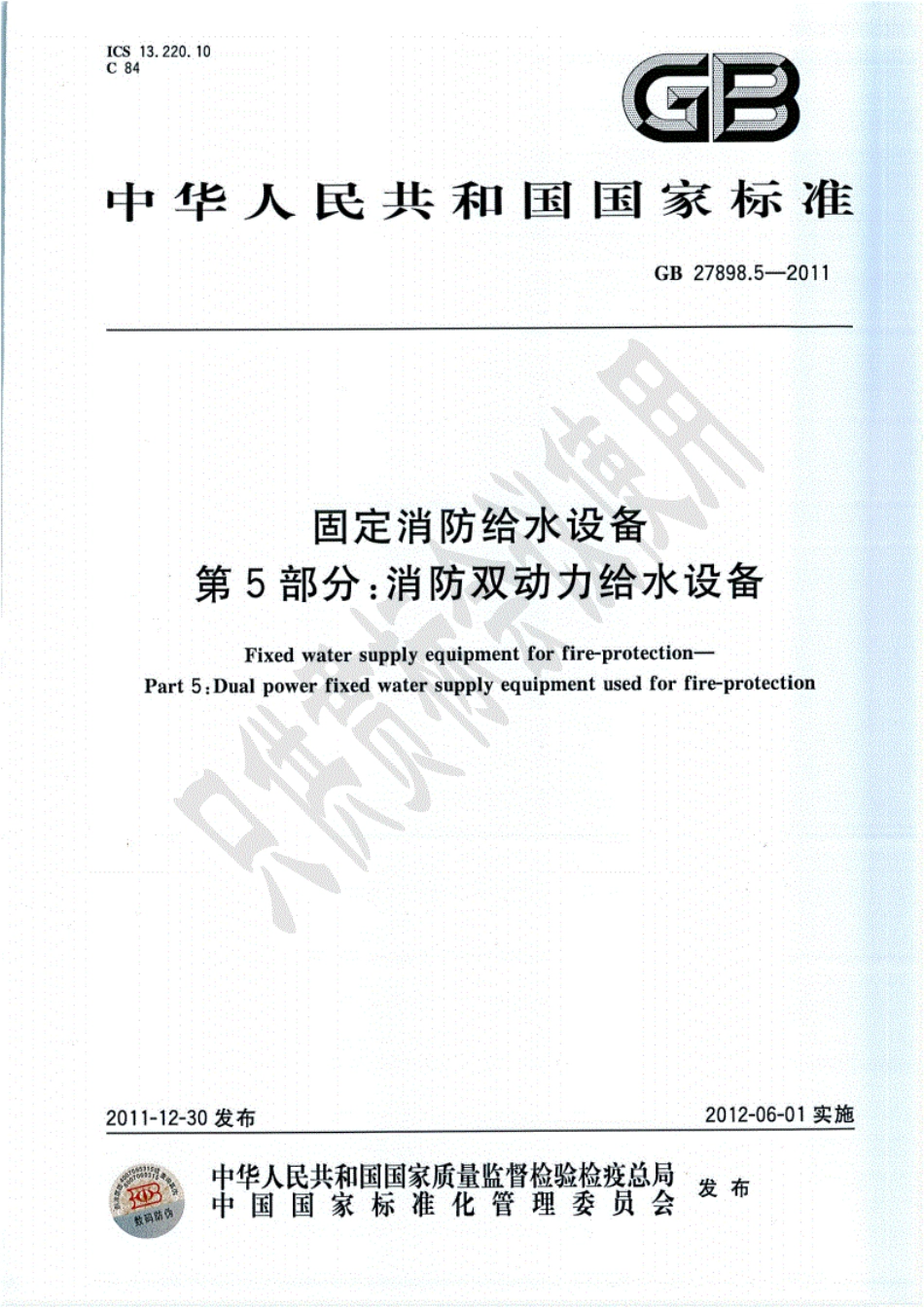 GB27898.5-2011消防双动力给水设备----------  .pdf_第1页