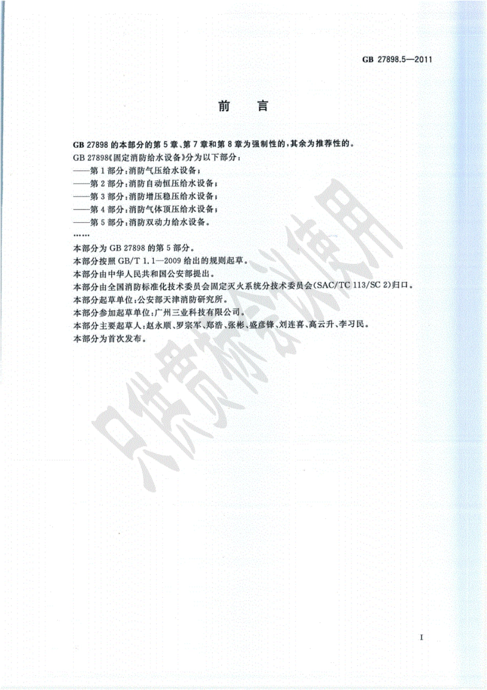 GB27898.5-2011消防双动力给水设备----------  .pdf_第3页