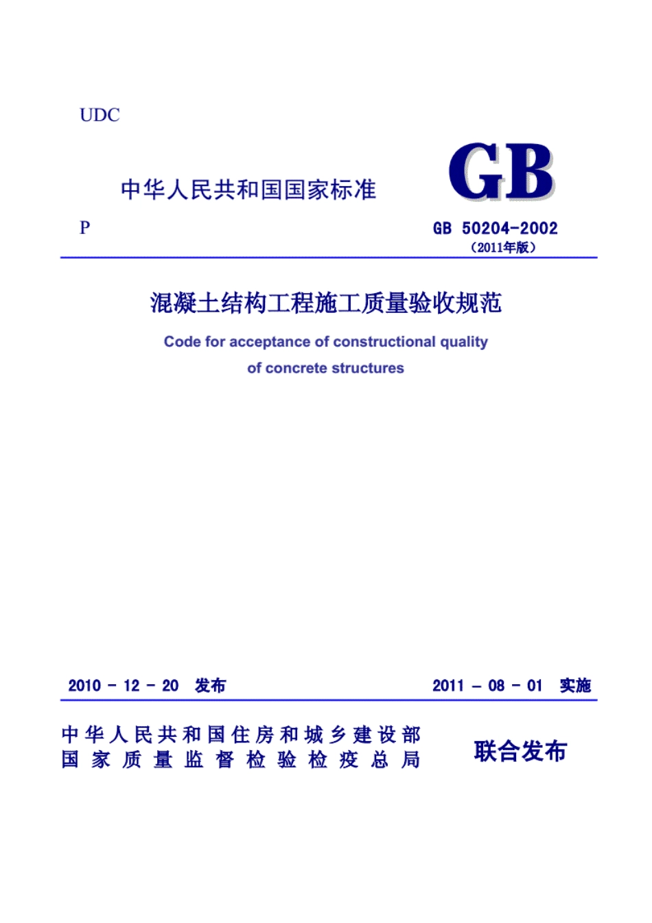 GB50204-2002混凝土结构工程施工质量验收规范(2011版)----------  .pdf_第1页