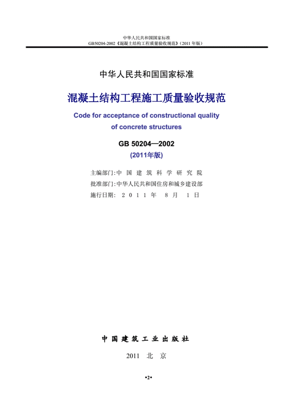 GB50204-2002混凝土结构工程施工质量验收规范(2011版)----------  .pdf_第2页