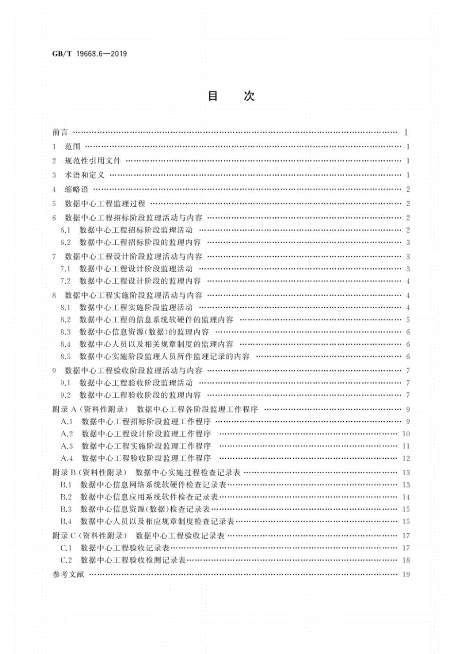 GBT19668.6-2019信息技术服务监理第6部分：应用系统数据中心工程监理规范----------  .pdf_第2页