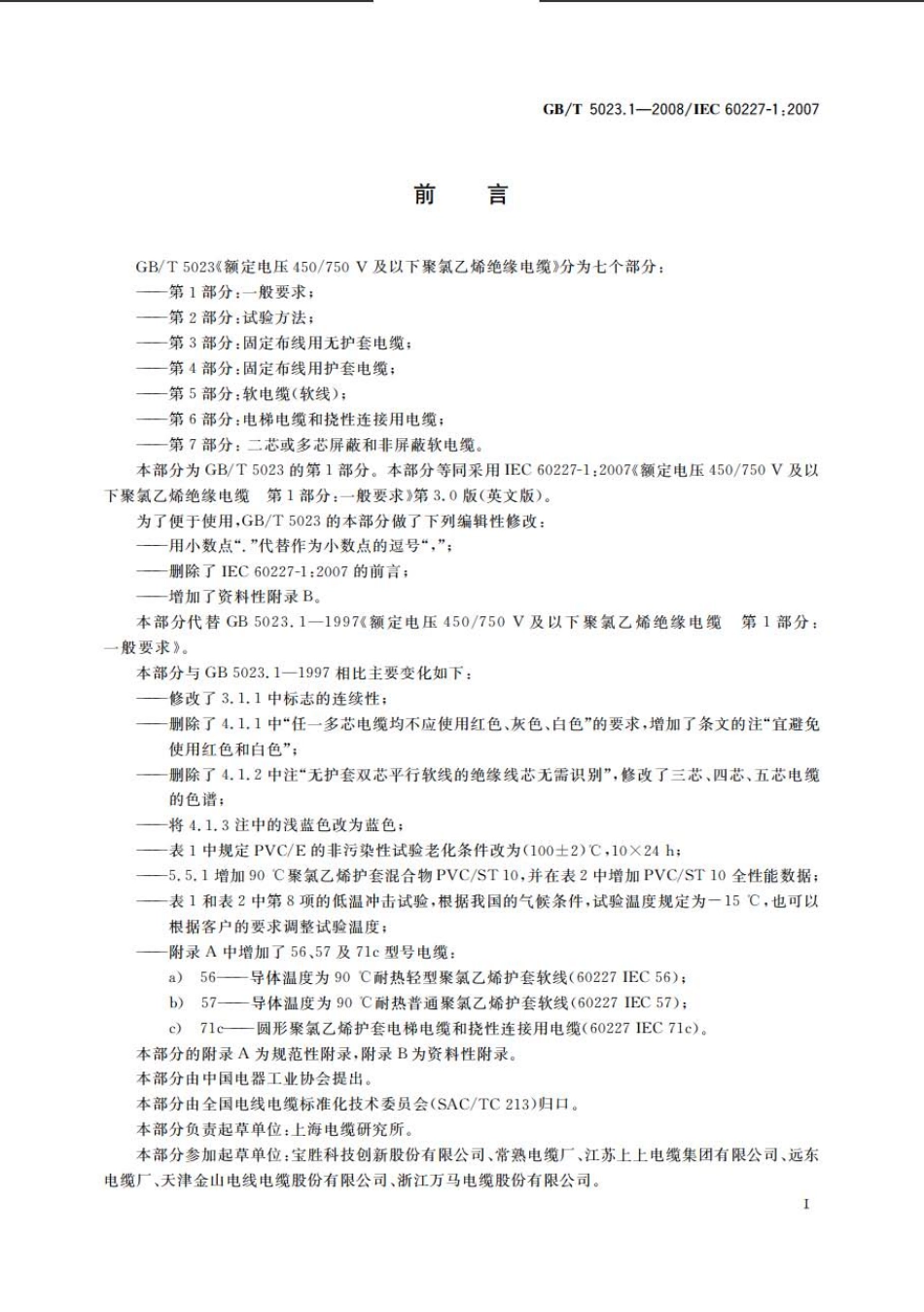 GBT 5023.1 -2008 额定电压450750V及以下聚氯乙烯绝缘电缆 一般要求----------  .pdf_第2页