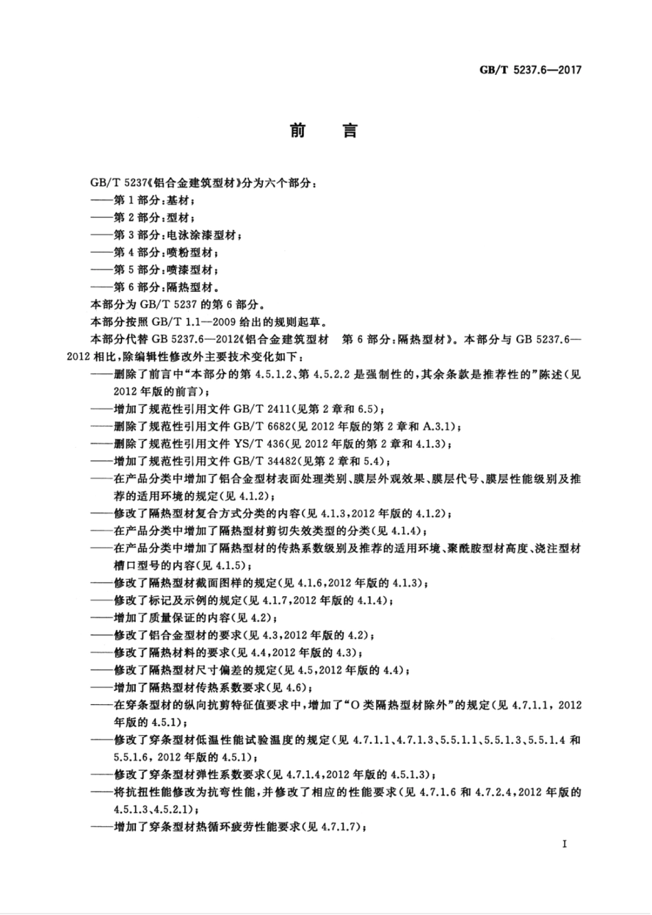 GBT 5237.6-2017 铝合金建筑型材 第6部分：隔热型材--------工程交流群加vx：gqq5616.pdf_第3页