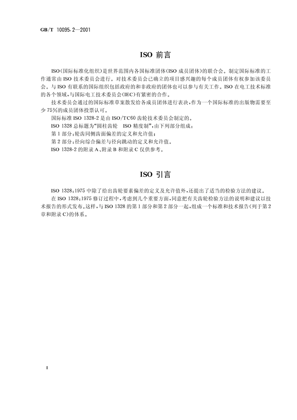 GB-T 10095---------  .pdf_第2页