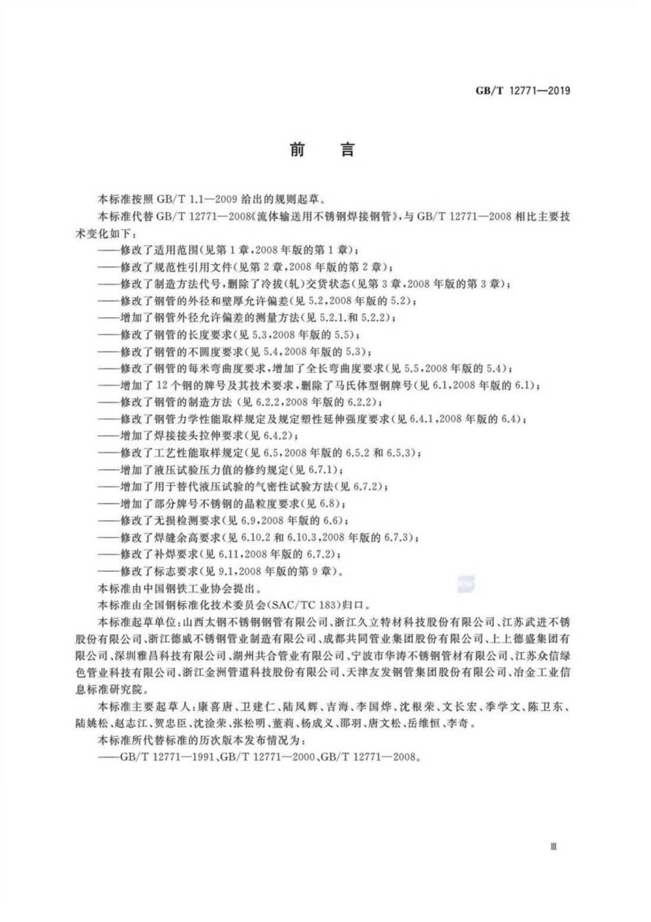 GBT 12771-2019 流体输送用不锈钢焊接钢管----------  .pdf_第3页