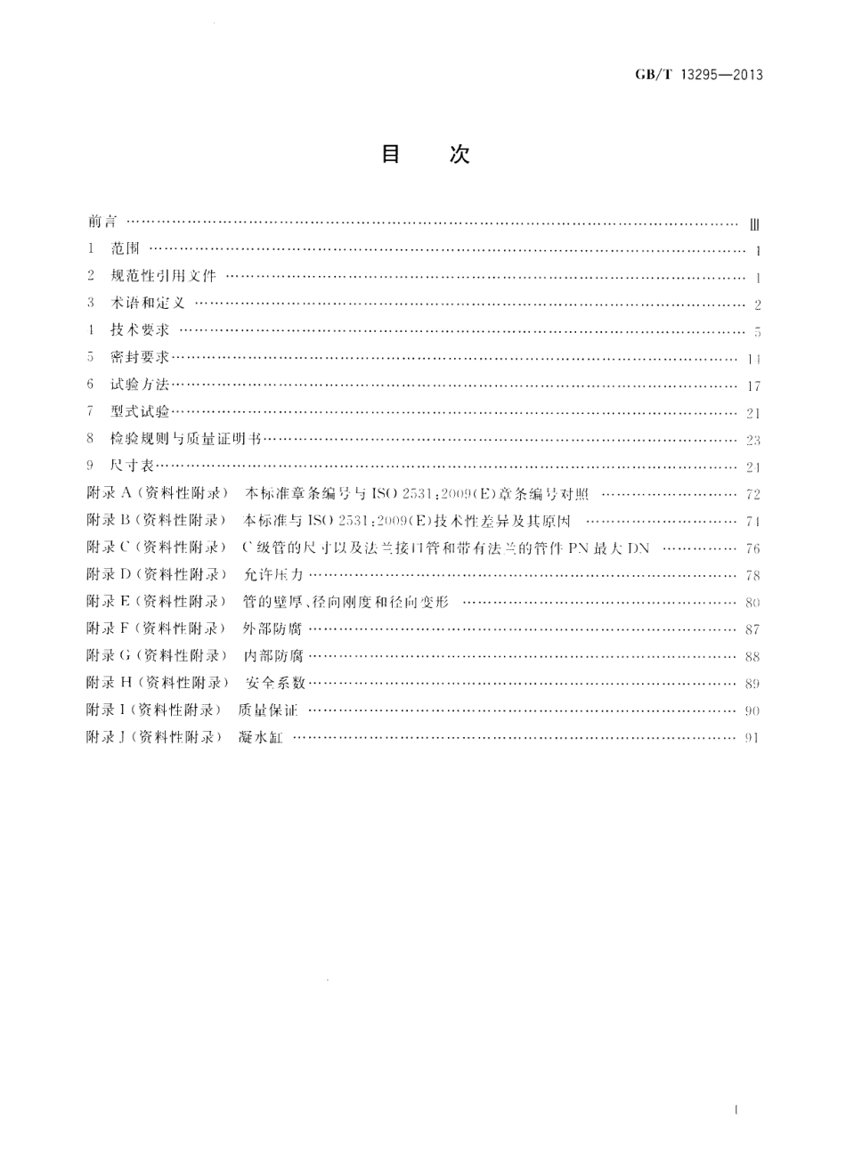 GBT 13295-2013 水及燃气用球墨铸铁管、管件和附件----------  .pdf_第2页