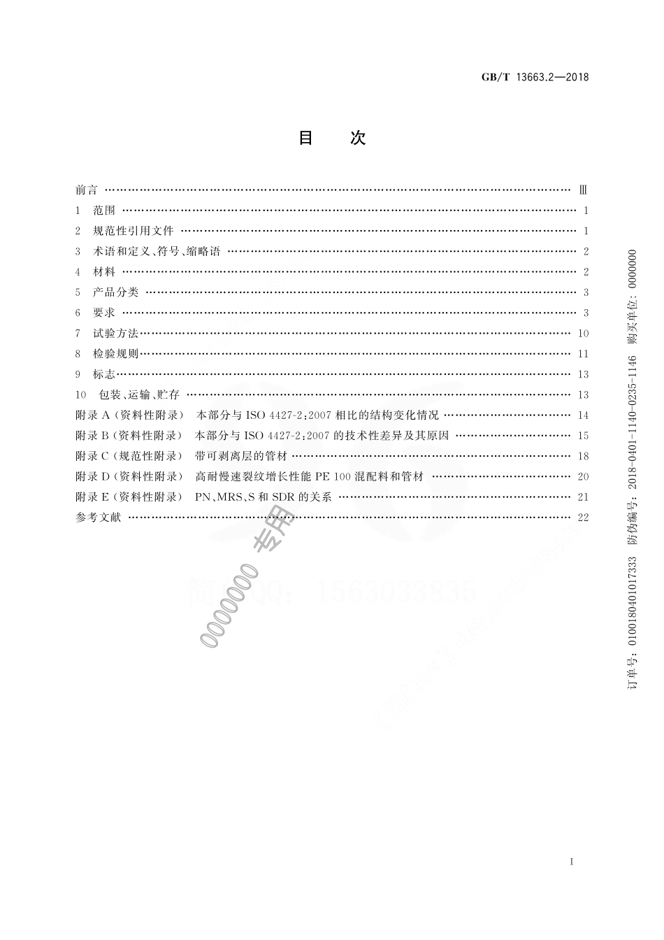 GB-T 13663.2-2018给水用PE管材系统.pdf_第3页