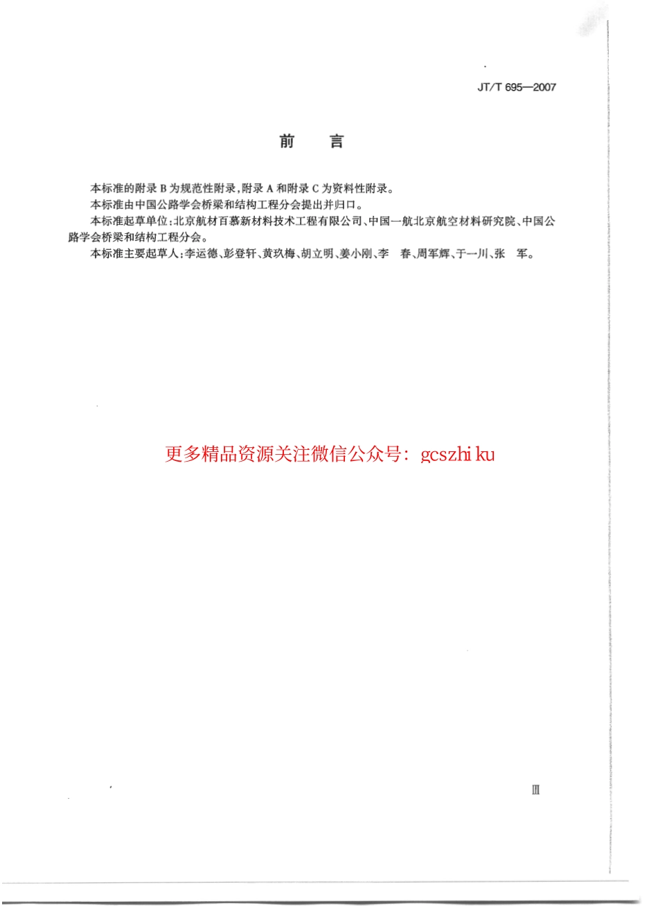 JTT695-2007 混凝土桥梁结构表面涂层防腐技术条件.pdf_第3页