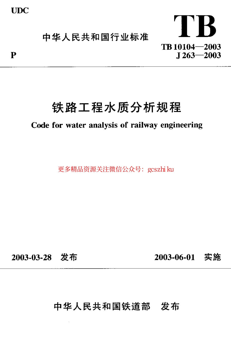 TB10104-2003 铁路工程水质分析规程.pdf_第1页