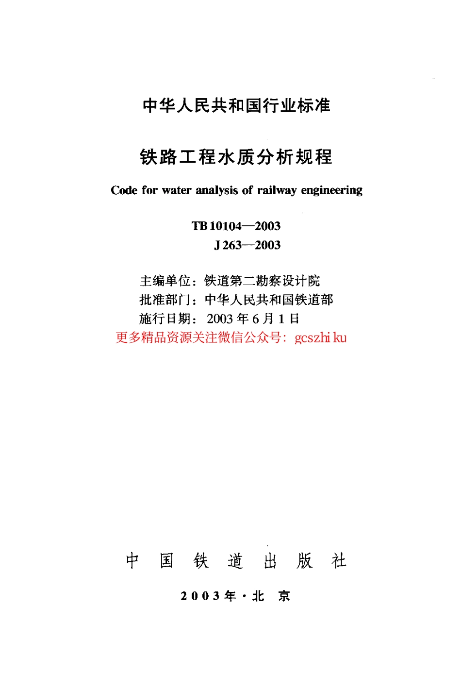 TB10104-2003 铁路工程水质分析规程.pdf_第2页