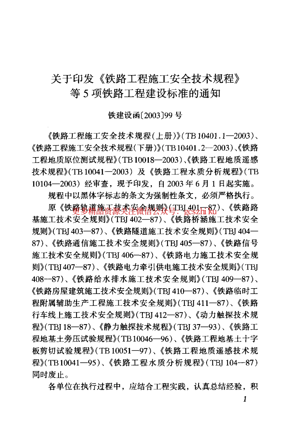 TB10104-2003 铁路工程水质分析规程.pdf_第3页