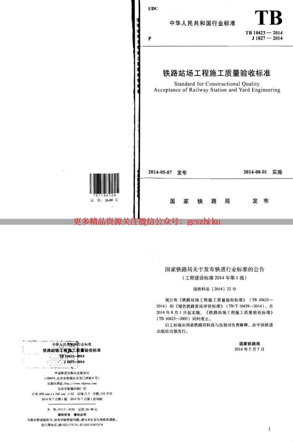 TB10423-2014 铁路站场工程施工质量验收标准.pdf_第1页