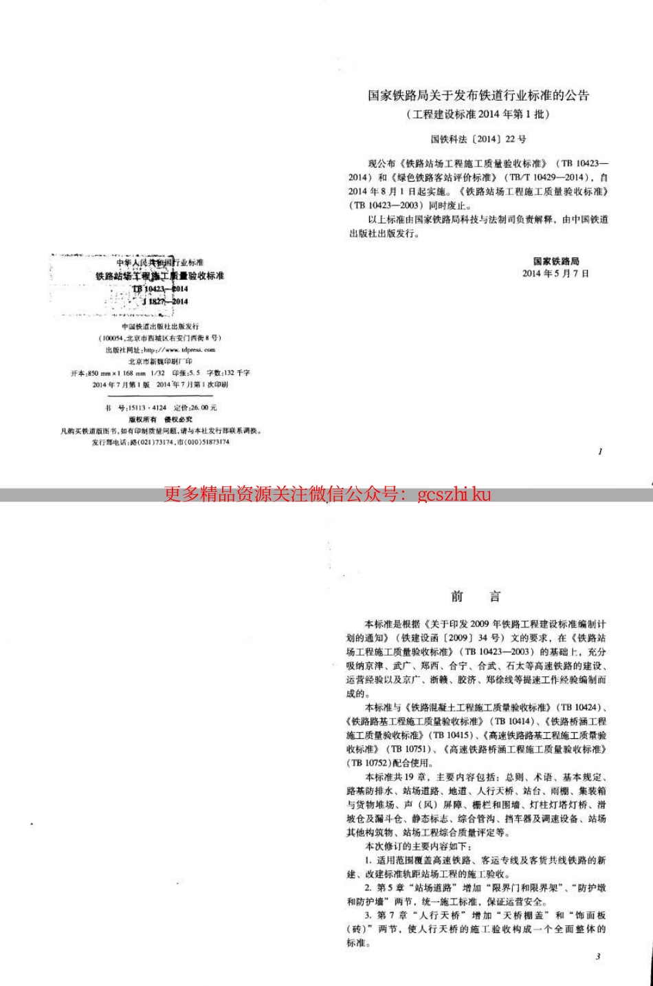 TB10423-2014 铁路站场工程施工质量验收标准.pdf_第2页