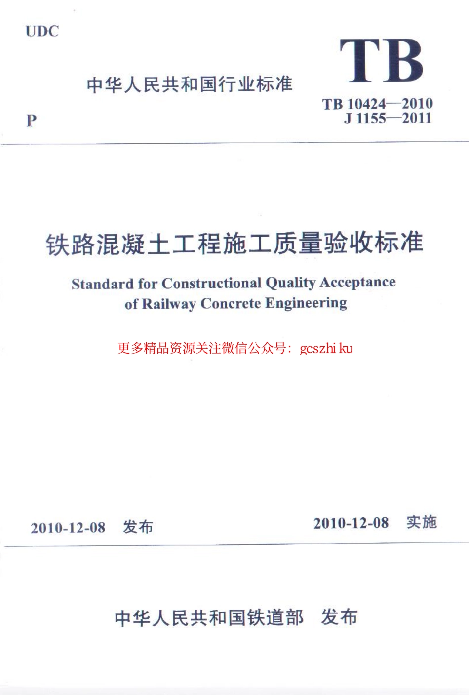 TB10424-2010 铁路混凝土工程施工质量验收标准.pdf_第1页