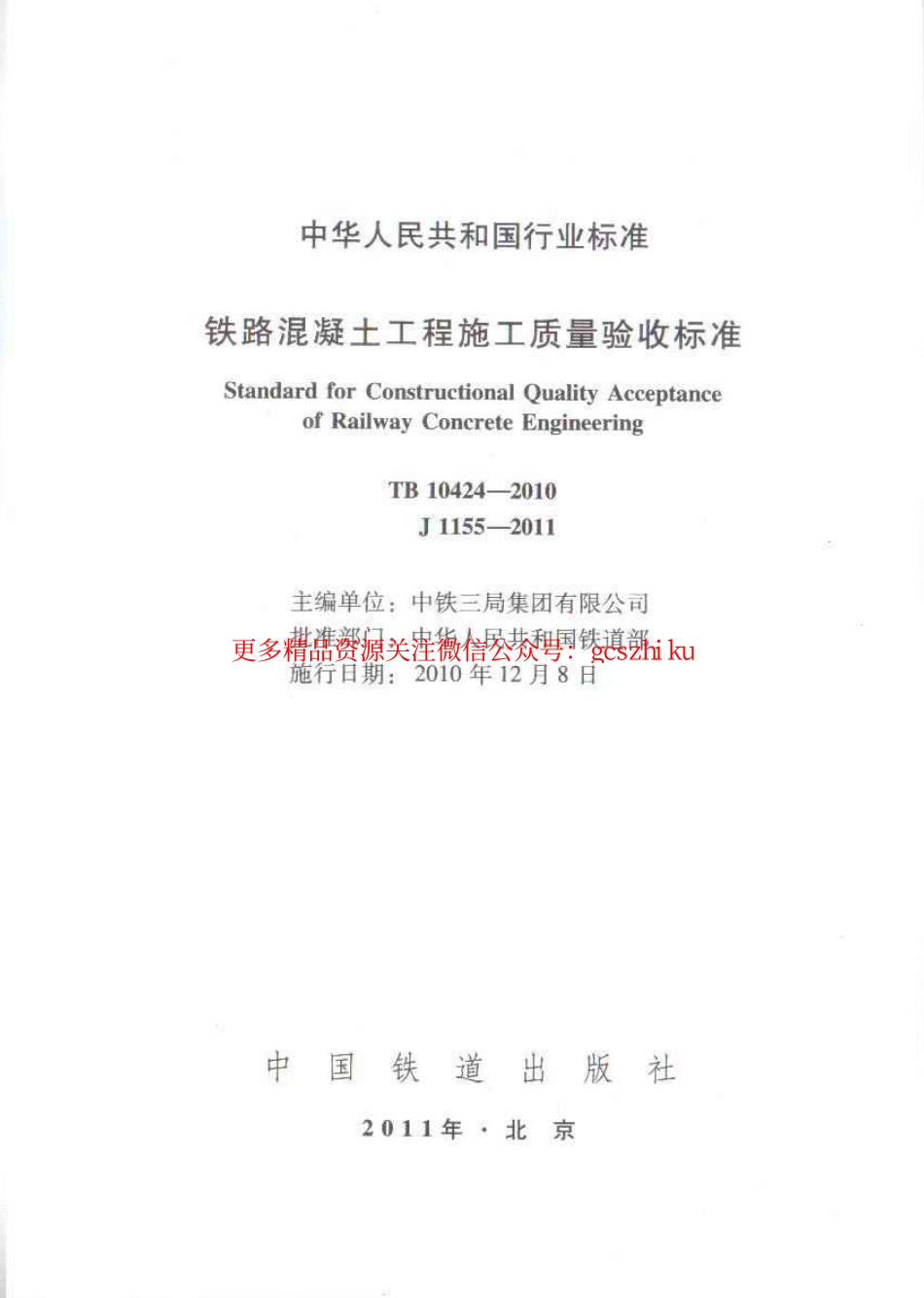 TB10424-2010 铁路混凝土工程施工质量验收标准.pdf_第2页