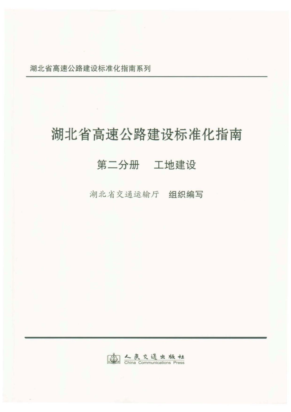 湖北省高速公路建设标准化指南  第二分册  工地建设----------  .pdf_第1页