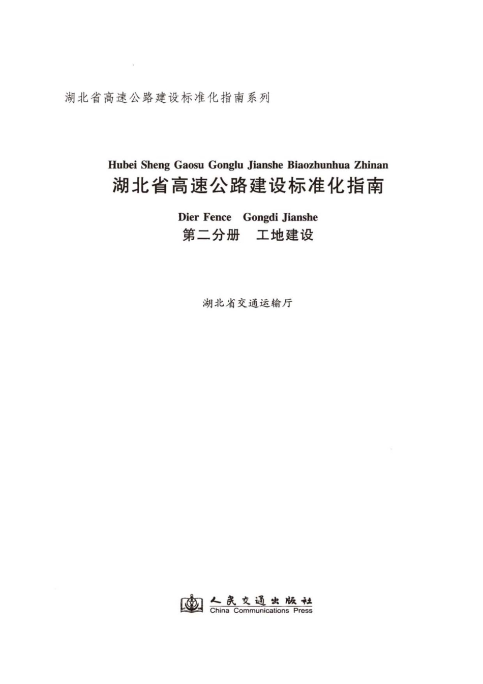 湖北省高速公路建设标准化指南  第二分册  工地建设----------  .pdf_第2页