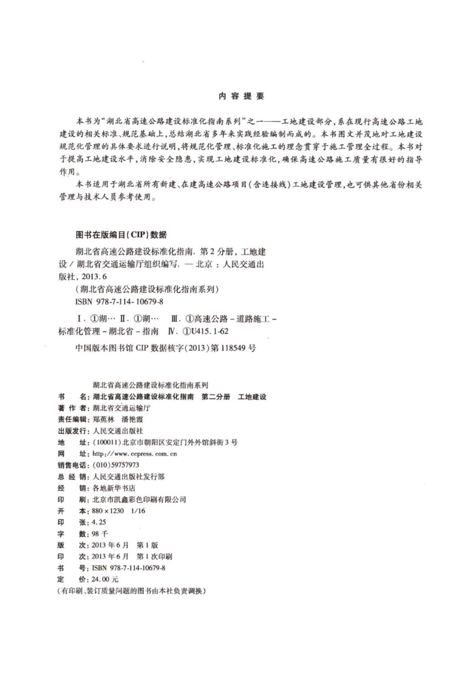 湖北省高速公路建设标准化指南  第二分册  工地建设----------  .pdf_第3页