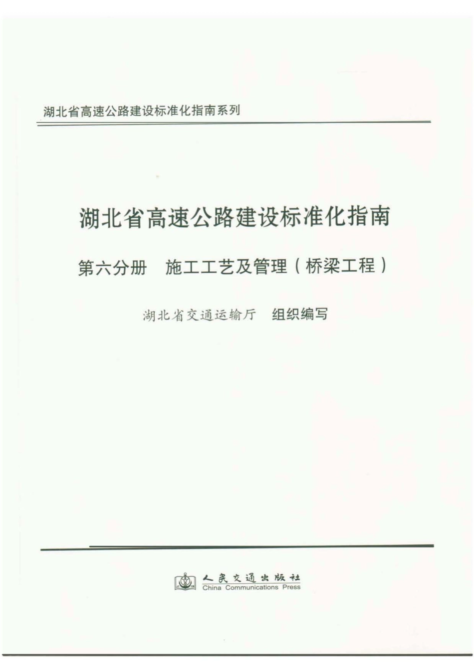 湖北省高速公路建设标准化指南 第六分册 桥梁工程----------  .pdf_第1页