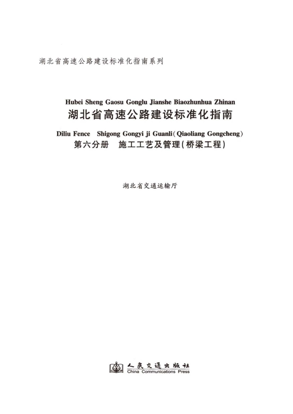 湖北省高速公路建设标准化指南 第六分册 桥梁工程----------  .pdf_第2页