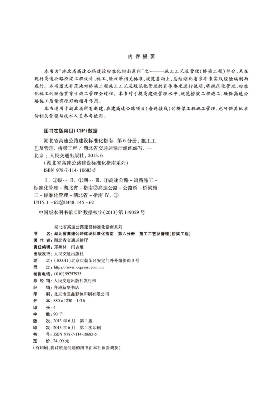 湖北省高速公路建设标准化指南 第六分册 桥梁工程----------  .pdf_第3页