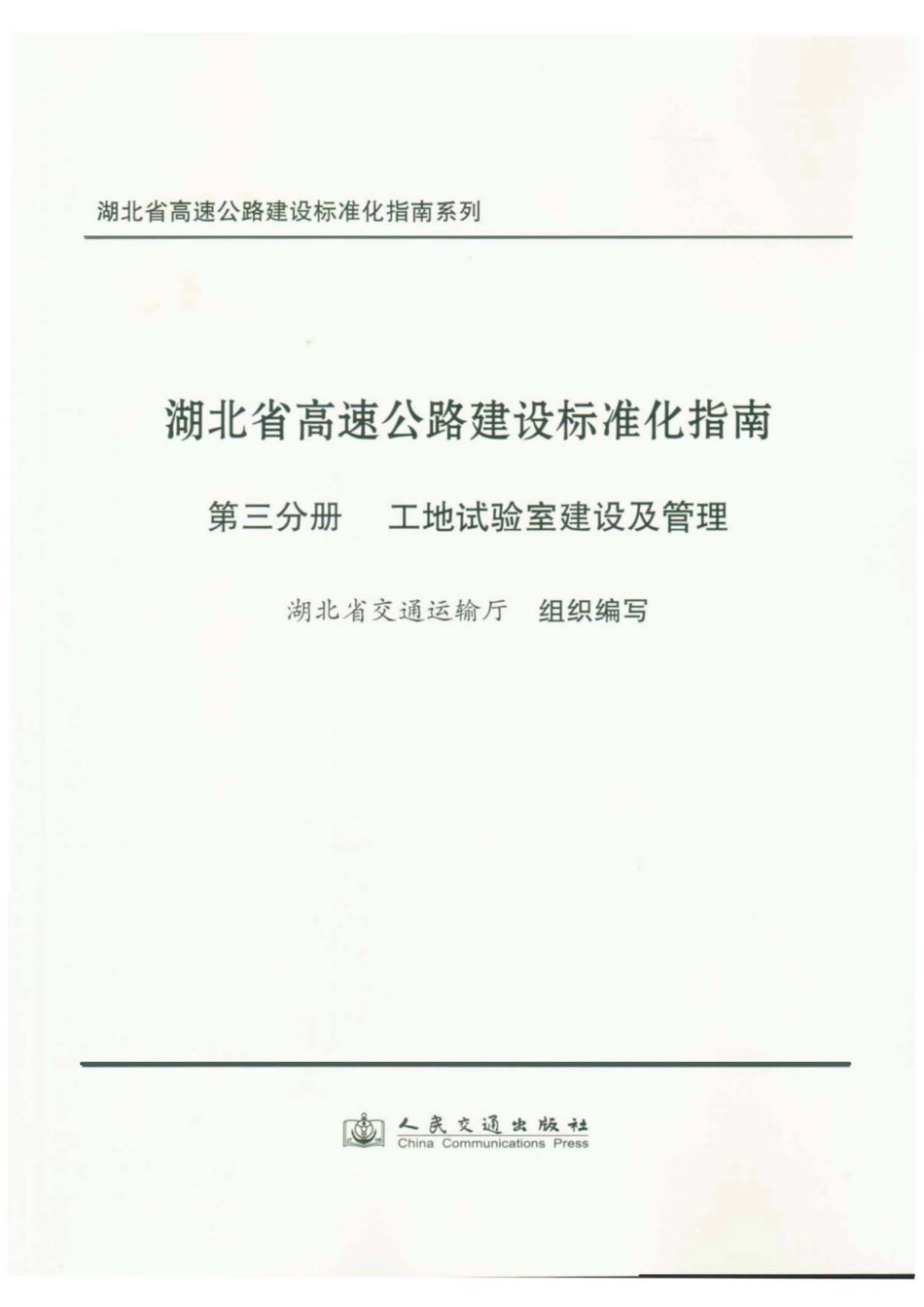 湖北省高速公路建设标准化指南 第三分册 工地试验室建设及管理----------  .pdf_第1页