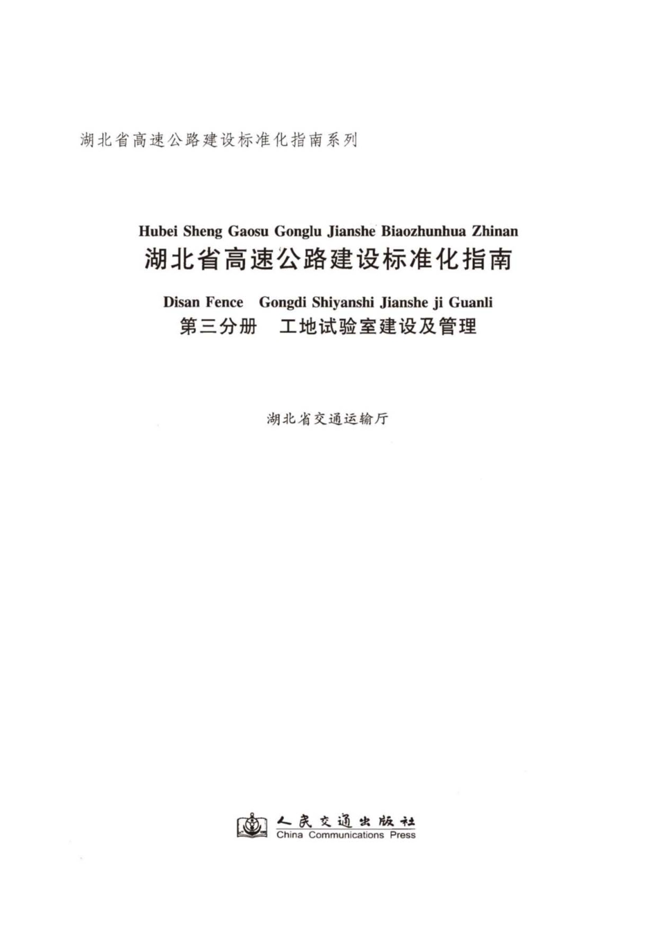 湖北省高速公路建设标准化指南 第三分册 工地试验室建设及管理----------  .pdf_第2页