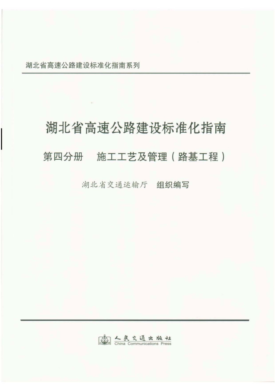 湖北省高速公路建设标准化指南 第四分册 路基工程----------  .pdf_第1页