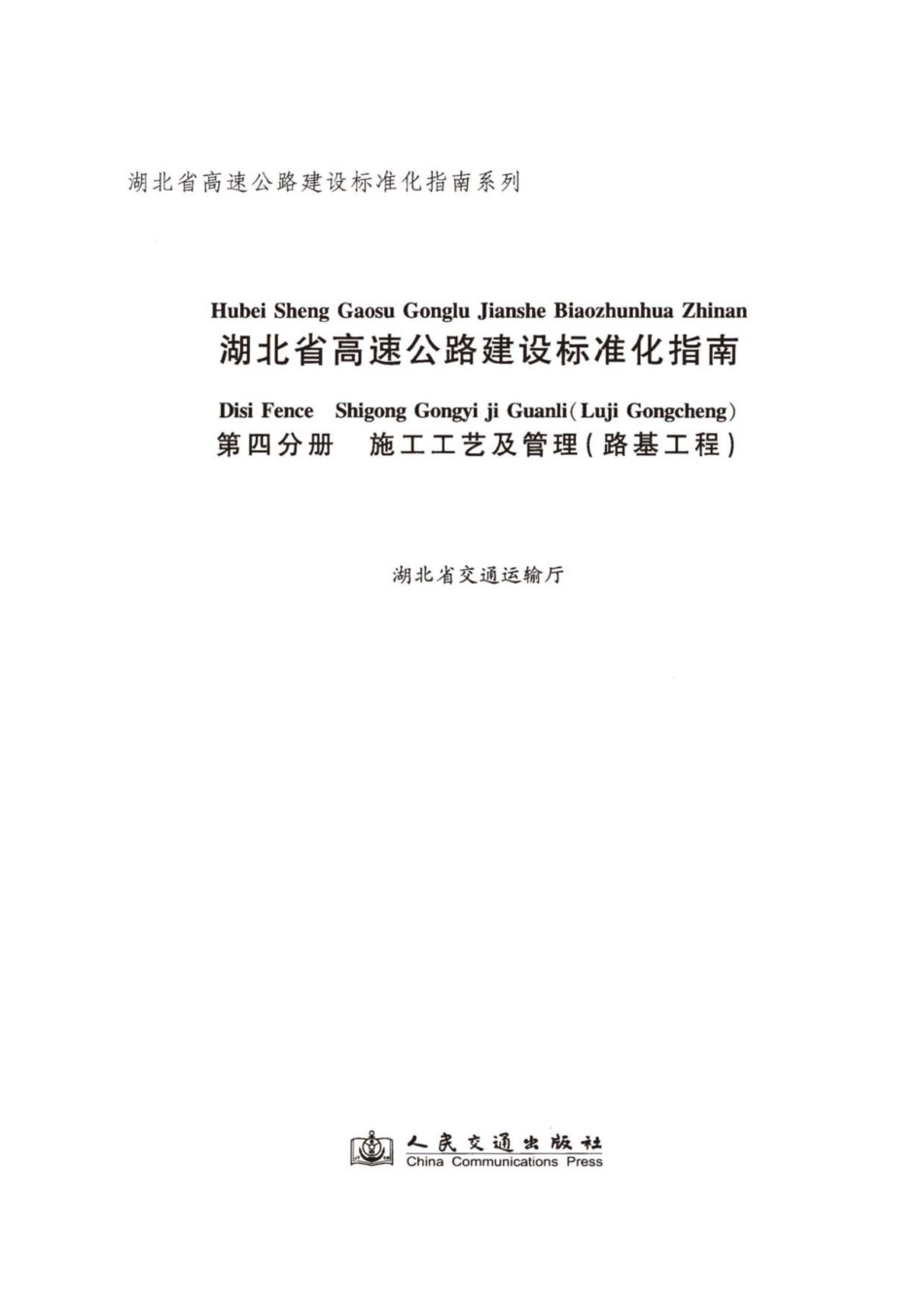 湖北省高速公路建设标准化指南 第四分册 路基工程----------  .pdf_第2页