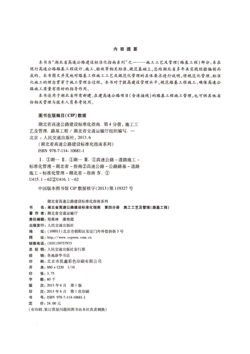 湖北省高速公路建设标准化指南 第四分册 路基工程----------  .pdf_第3页