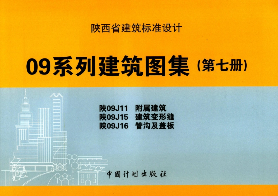 陕09系列建筑图集第七册----------  .pdf_第1页