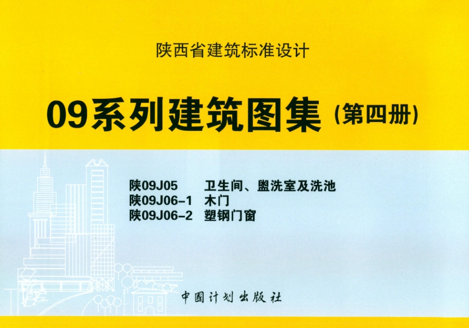 陕09系列建筑图集第四册----------  .pdf_第1页