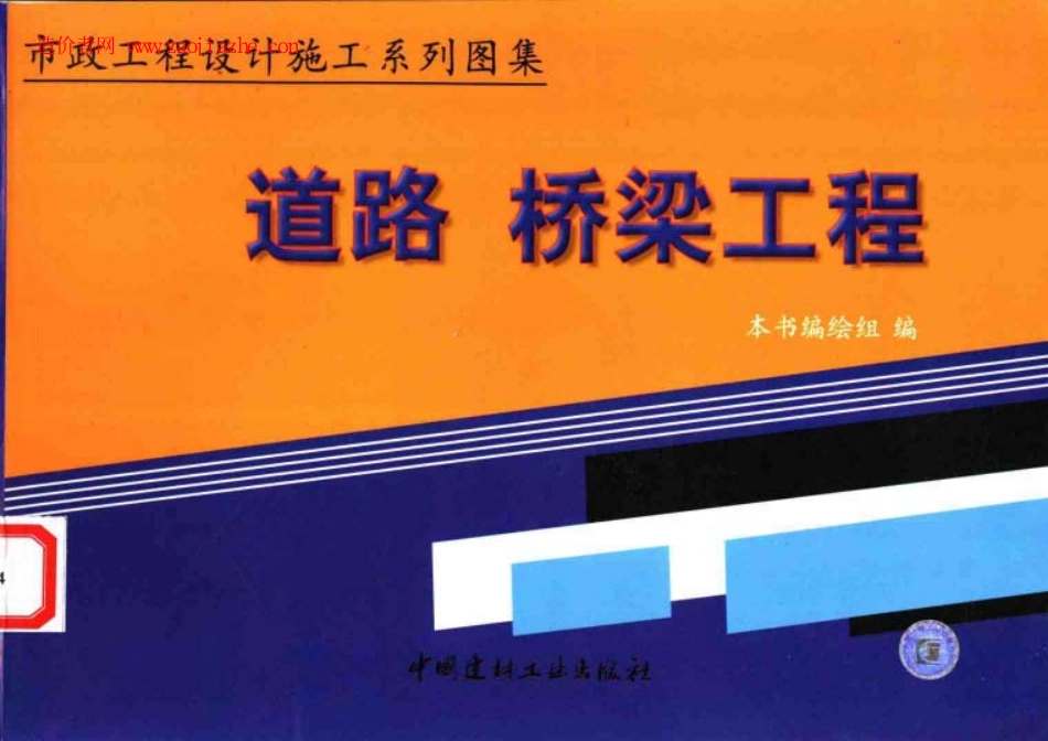 市政工程设计施工系列图集1+道路、桥梁工程+（上、下册）---------- .pdf_第1页