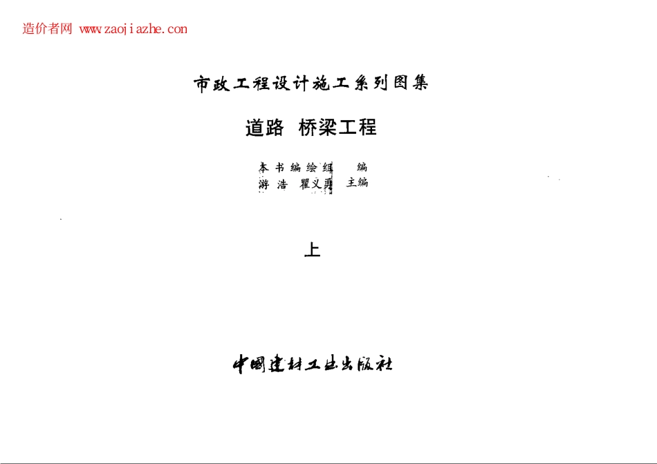 市政工程设计施工系列图集1+道路、桥梁工程+（上、下册）---------- .pdf_第2页