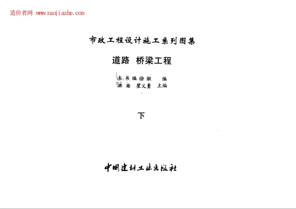 市政工程设计施工系列图集1+道路、桥梁工程+（上、下册）---------- .pdf_第3页