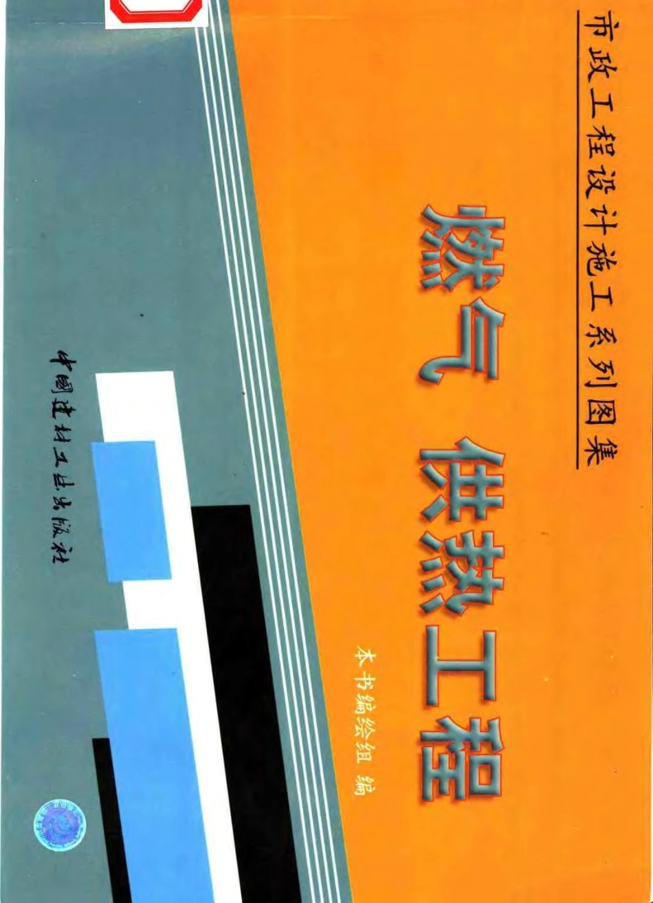 市政工程设计施工系列图集3燃气、供热工程 （上、下册）---------- .pdf_第1页