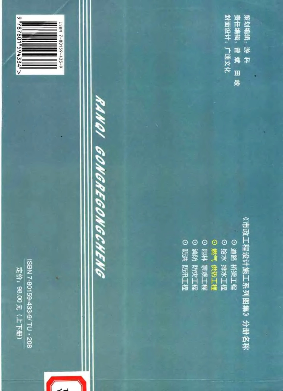 市政工程设计施工系列图集3燃气、供热工程 （上、下册）---------- .pdf_第2页