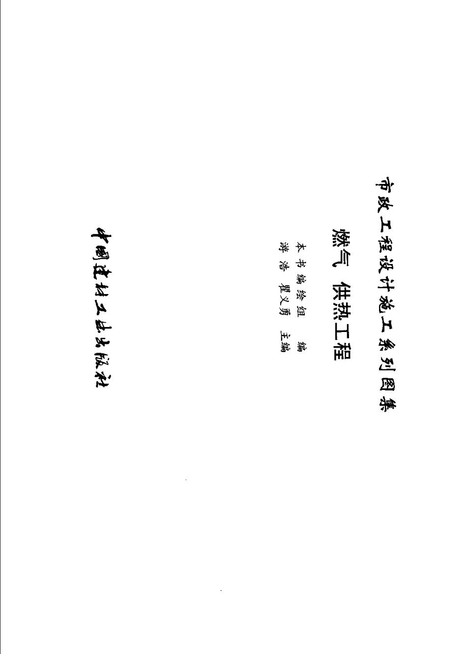 市政工程设计施工系列图集3燃气、供热工程 （上、下册）---------- .pdf_第3页