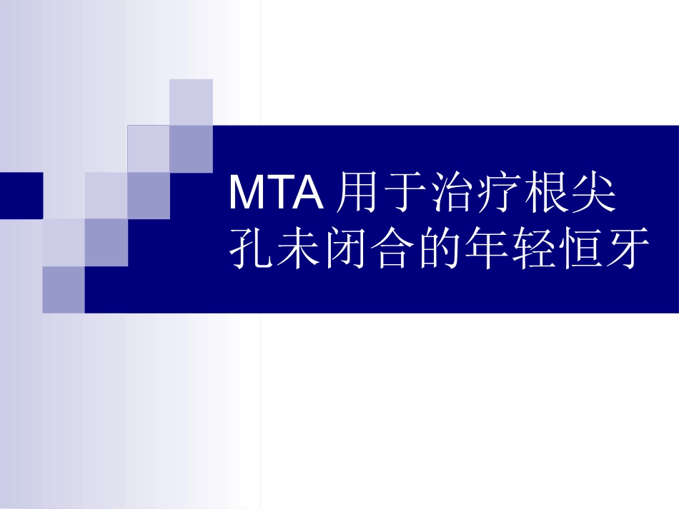 MTA用于治疗根尖孔未闭合的年轻 2011.5.4-1.ppt_第1页