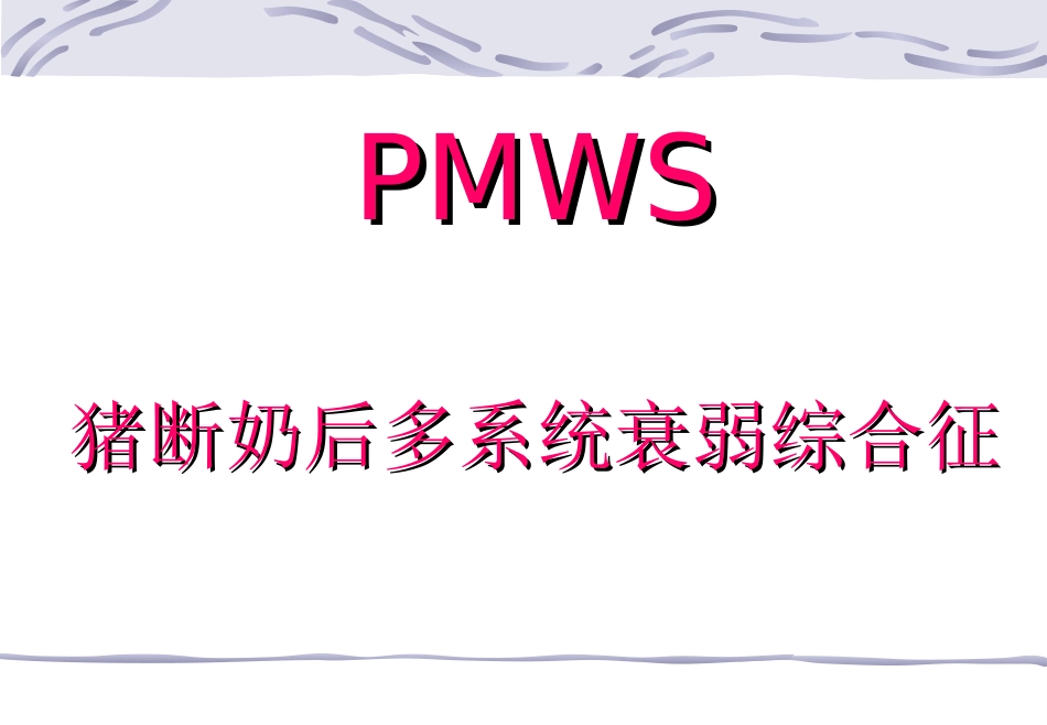 断奶后多系统衰竭综合症——PMWS.ppt_第1页