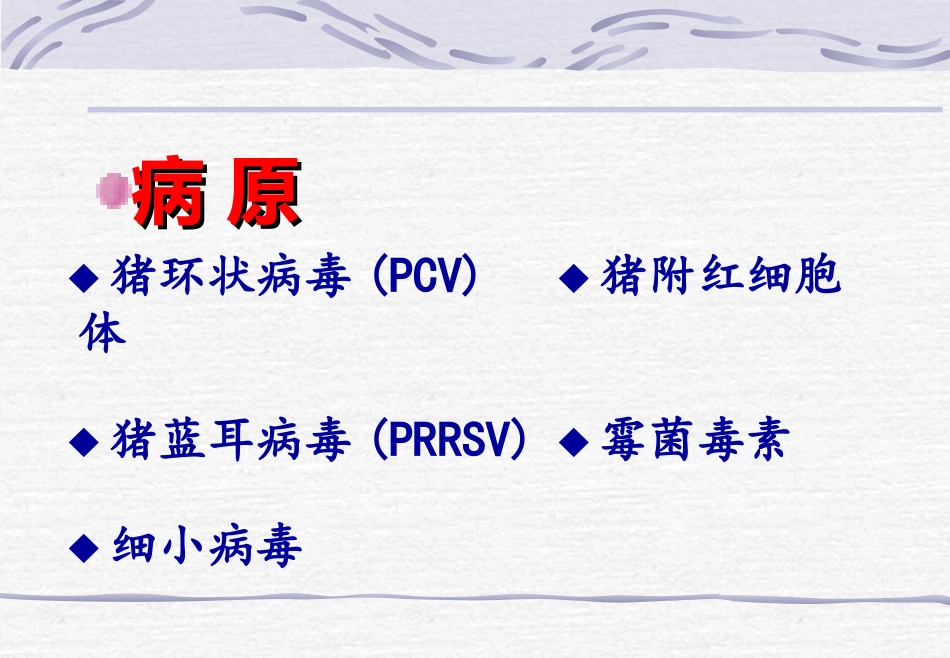 断奶后多系统衰竭综合症——PMWS.ppt_第2页