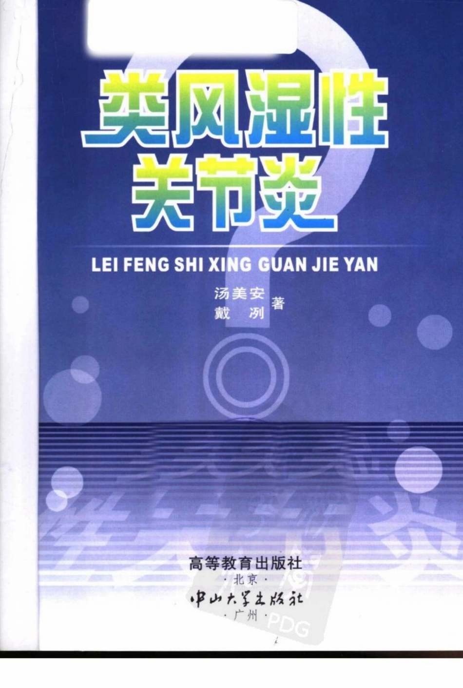 《类风湿性关节炎》，汤美安，戴冽，中山大学出版社，2005.pdf_第1页