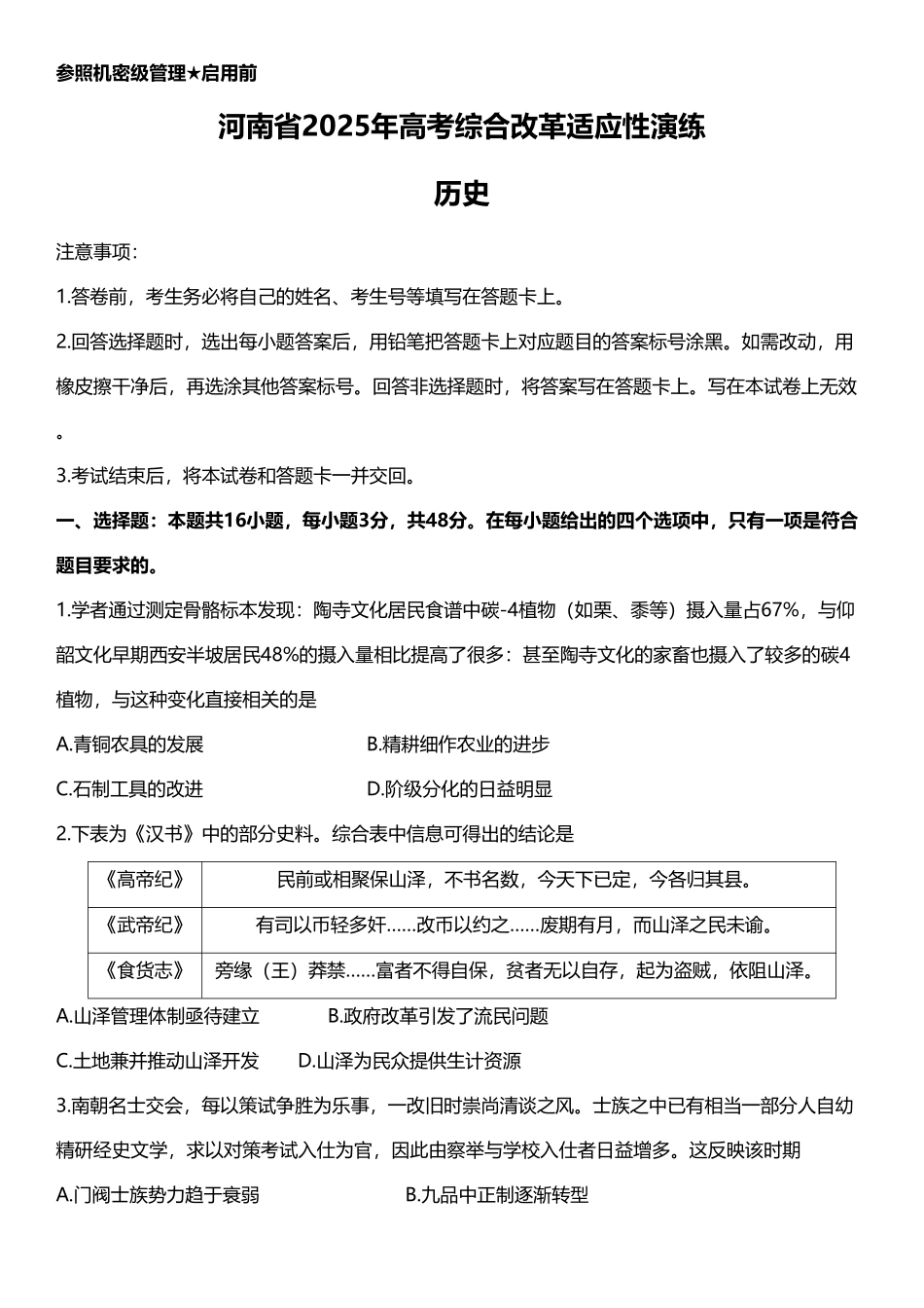 （河南卷）2025届八省联考 新高考适应性联考历史试卷+答案.pdf_第1页