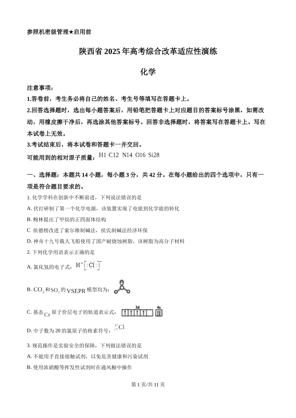 （陕西 山西 宁夏 青海）2025届八省联考 新高考适应性联考化学（原卷版）.docx_第1页