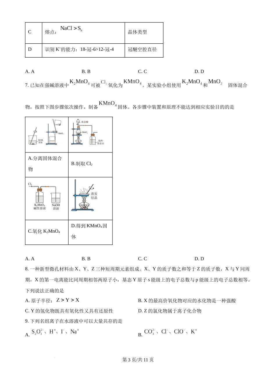 （陕西 山西 宁夏 青海）2025届八省联考 新高考适应性联考化学（原卷版）.docx_第3页