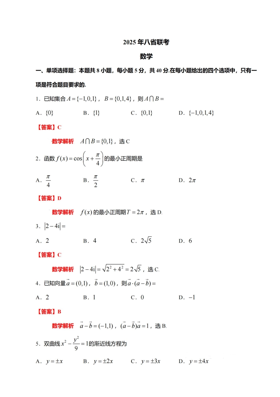 2025届八省联考 新高考适应性联考数学答案解析2.pdf_第1页