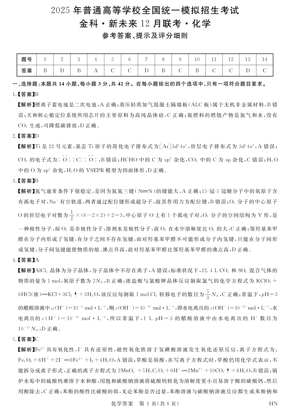 2025届金科新未来高三12月联考-化学答案.pdf_第1页