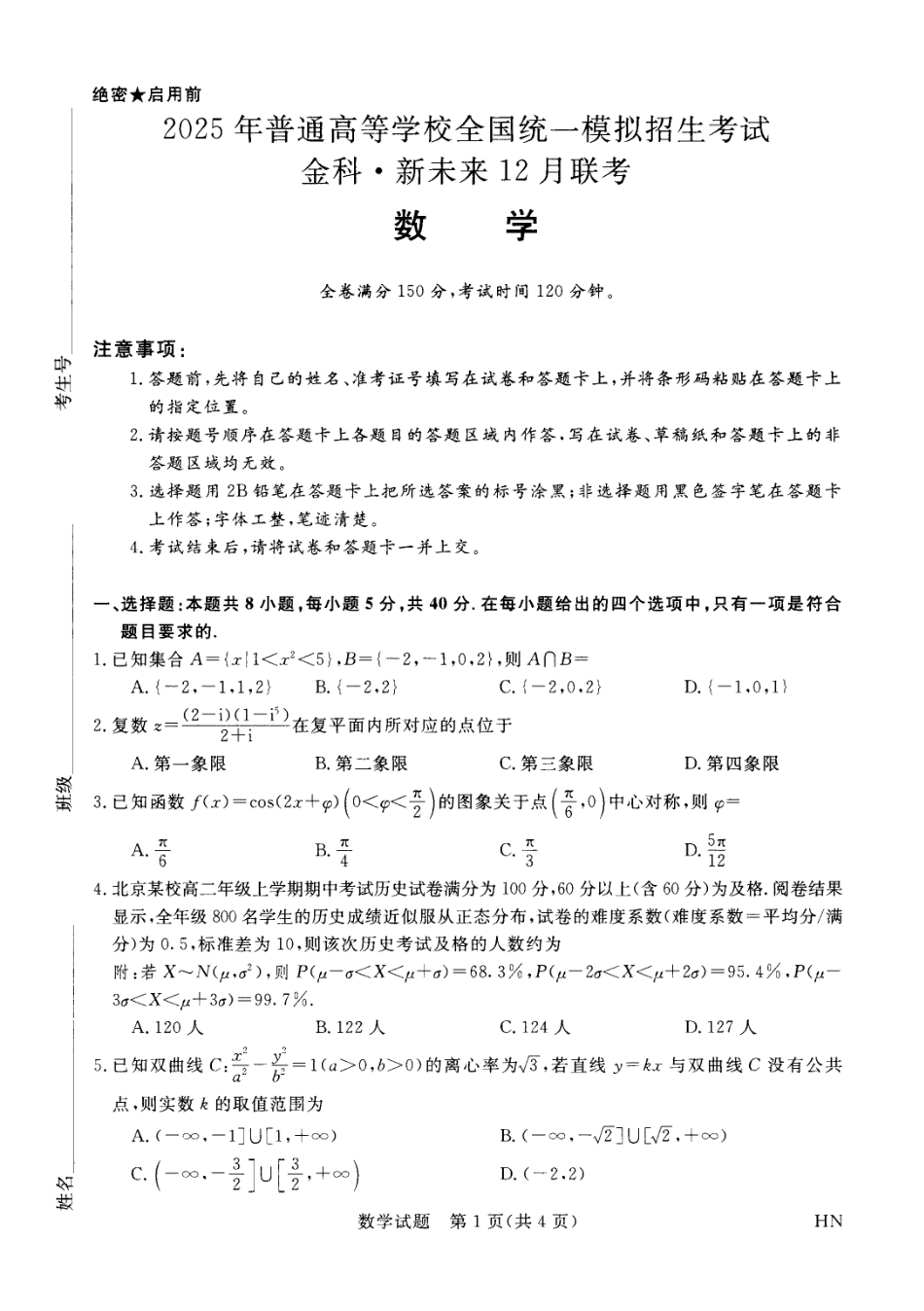 2025届金科新未来高三12月联考-数学试题.pdf_第1页